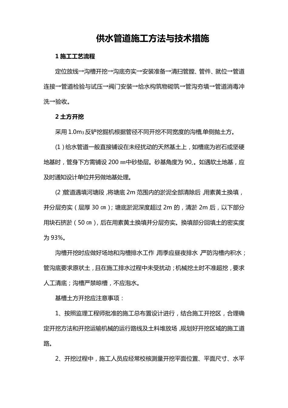 供水管道施工方法与技术措施_第1页