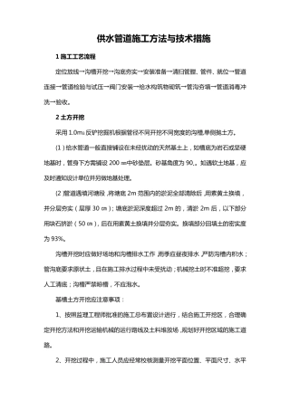 供水管道施工方法与技术措施