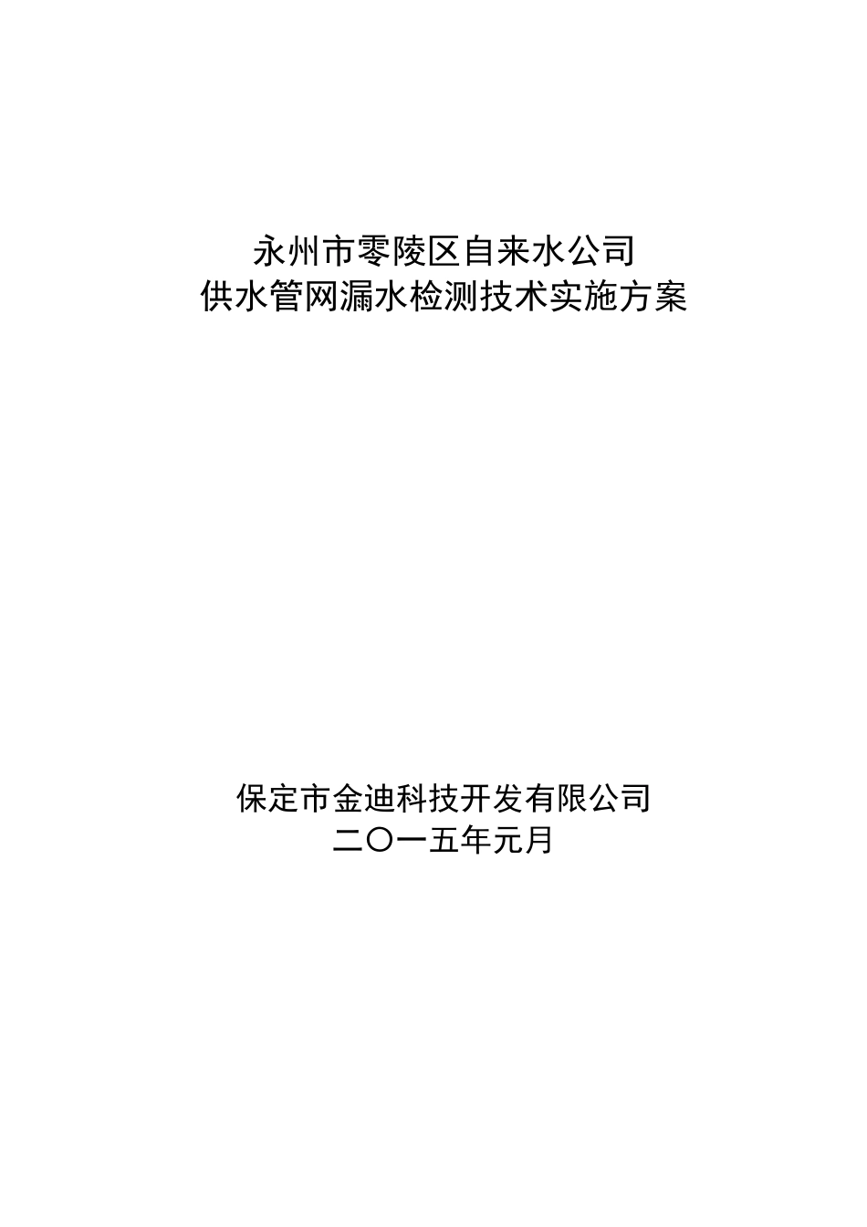 供水管道检漏技术方案_第1页