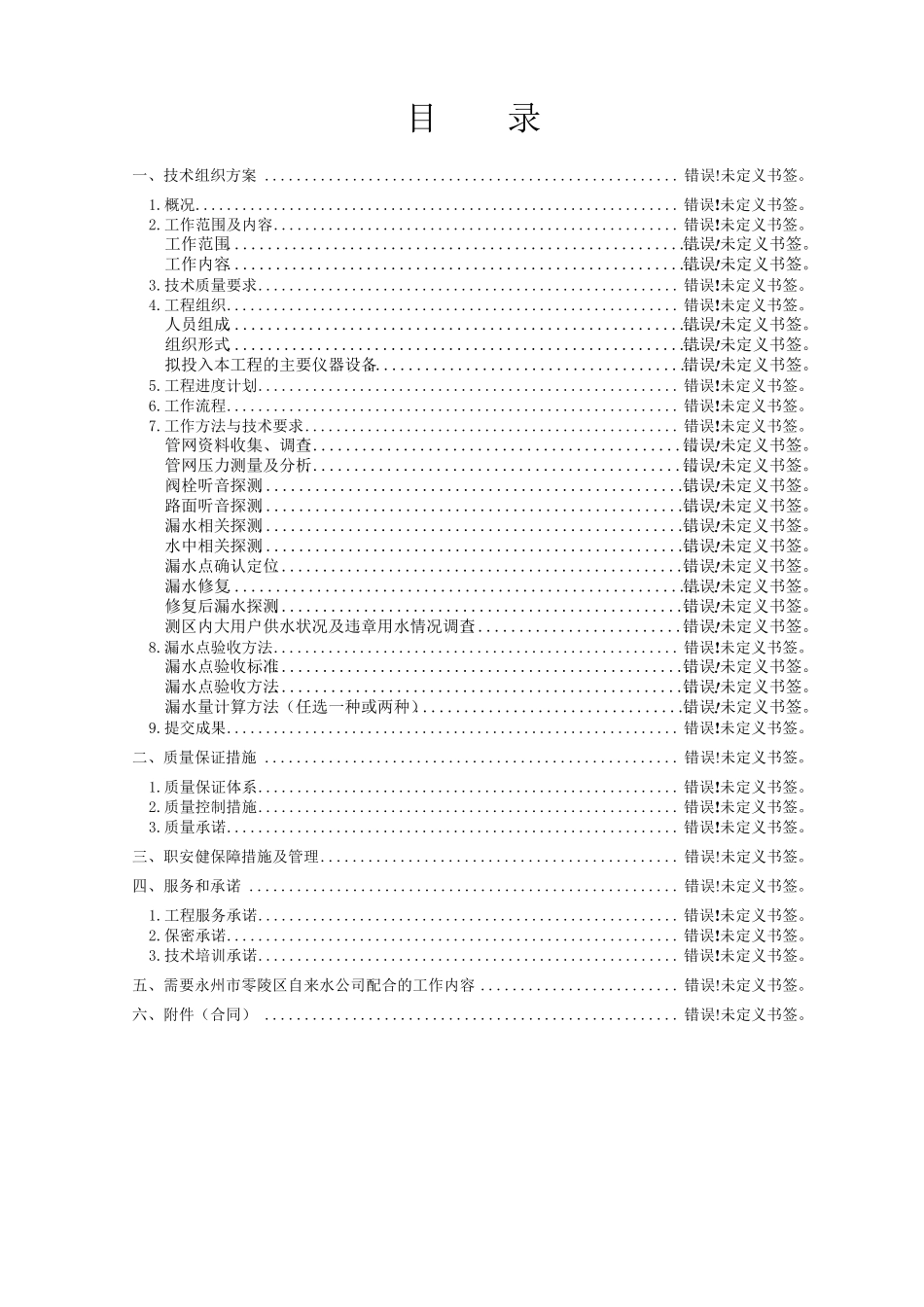 供水管道检漏技术方案_第2页