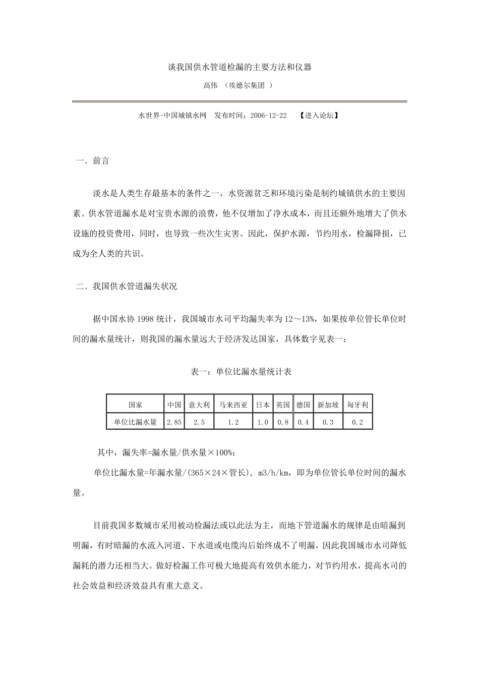 供水管道检漏的主要方法和仪器_第1页