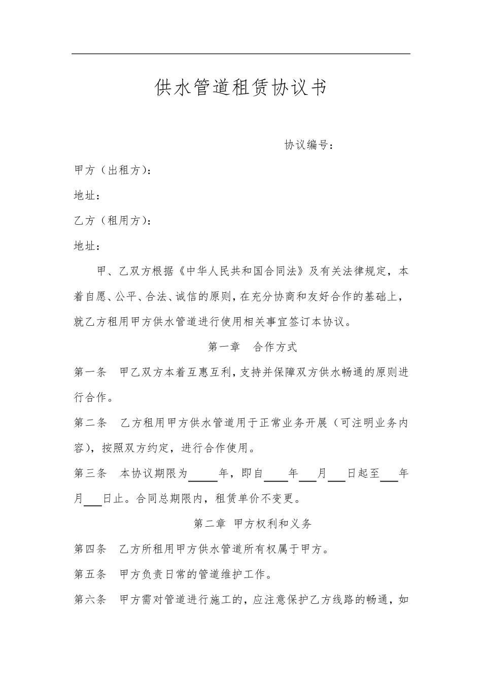 供水管道租赁协议书_第1页