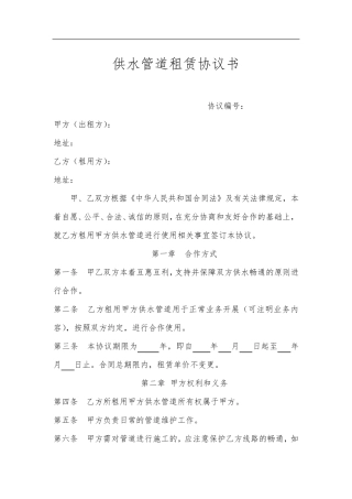 供水管道租赁协议书