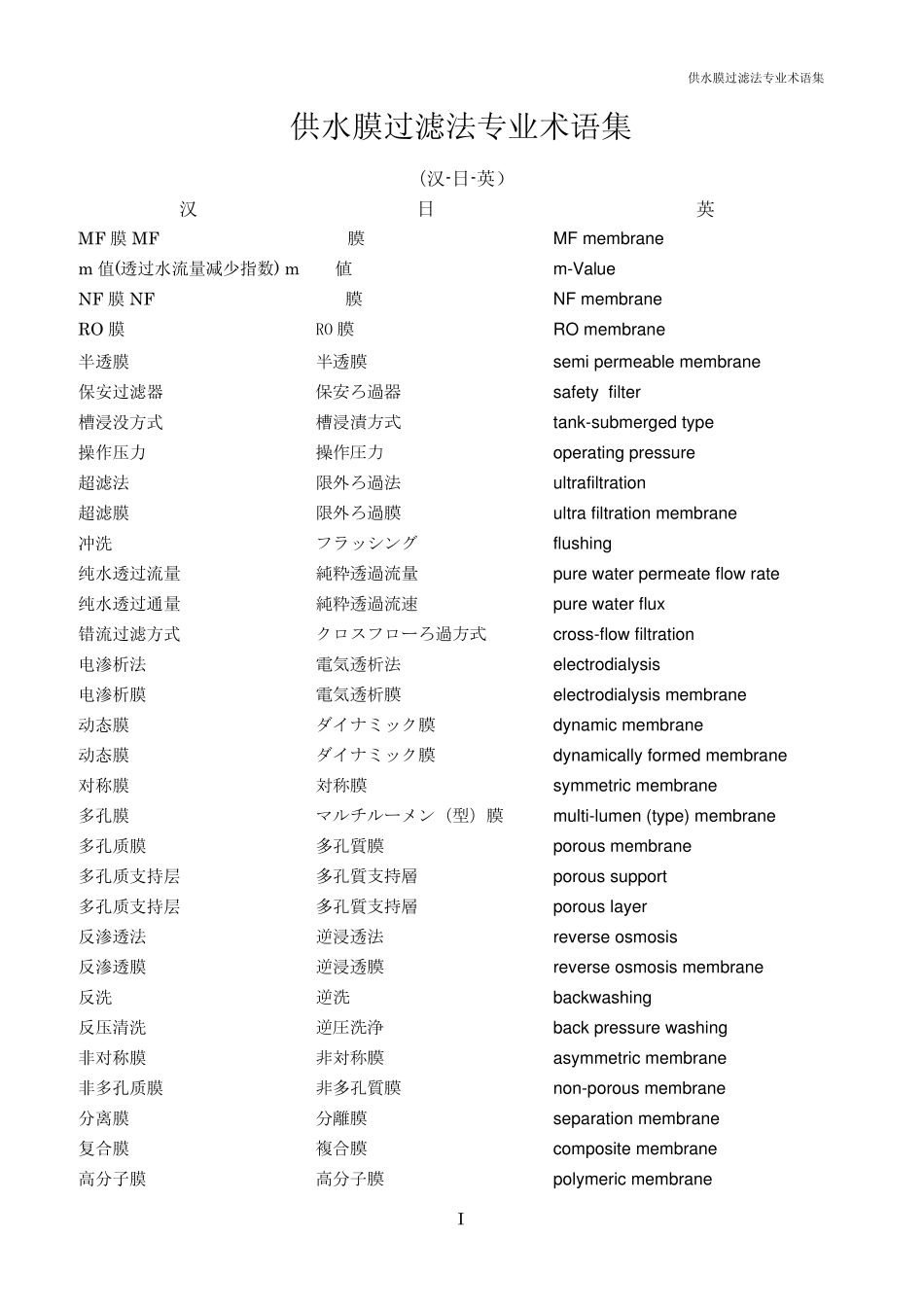 供水膜过滤法专业术语集(CNJPEN)_第1页