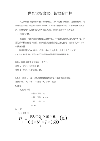 供水设备流量、扬程的计算