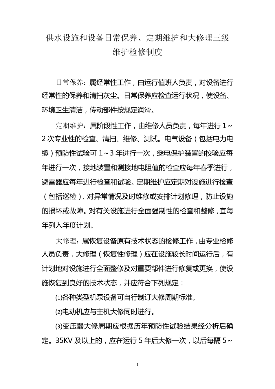 供水设施和设备日常保养维护检修制度_第1页