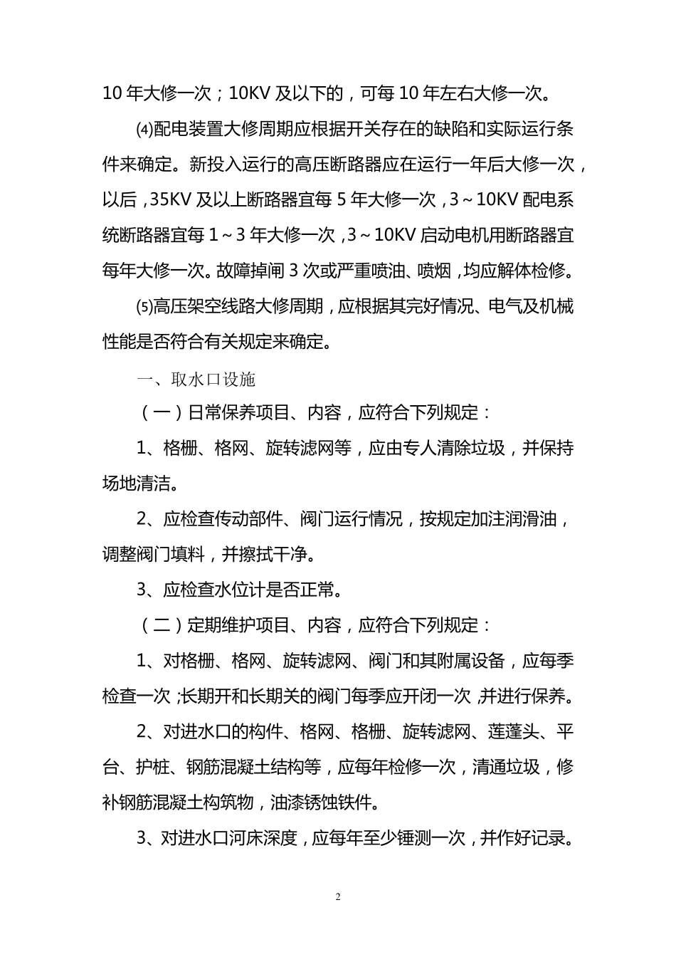 供水设施和设备日常保养维护检修制度_第2页