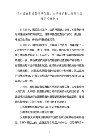 供水设施和设备日常保养维护检修制度