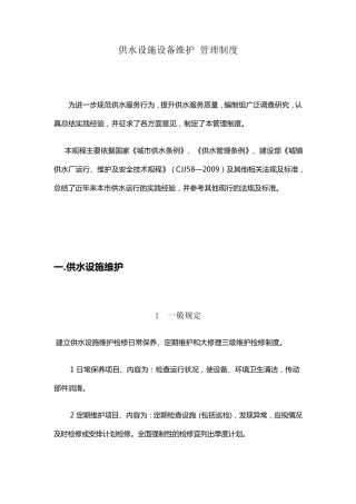 供水设施设备维护管理制度