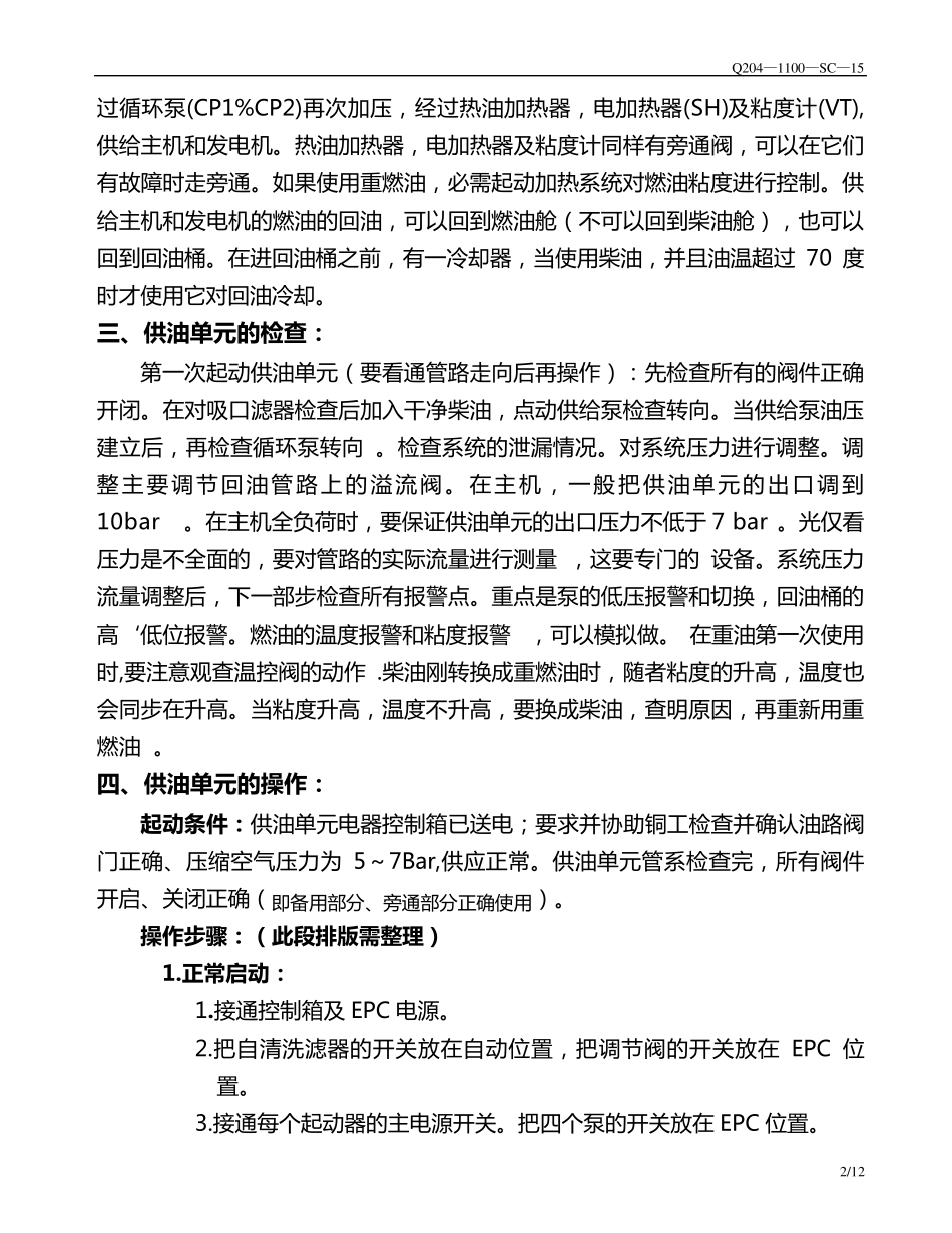 供油单元操作方法_第2页