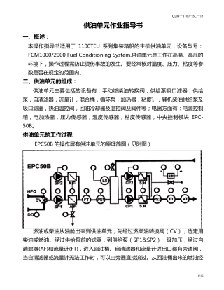 供油单元操作方法