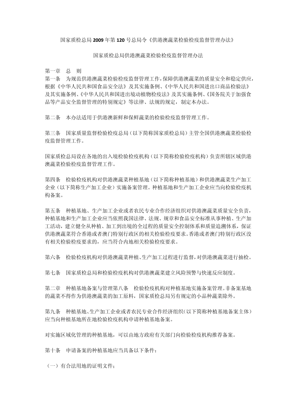 供港澳蔬菜检验检疫监督管理办法_第1页