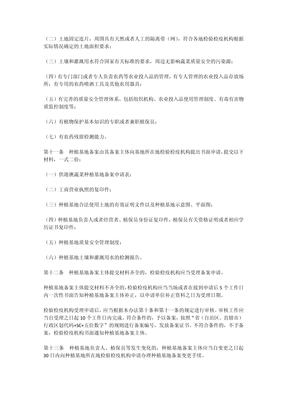 供港澳蔬菜检验检疫监督管理办法_第2页