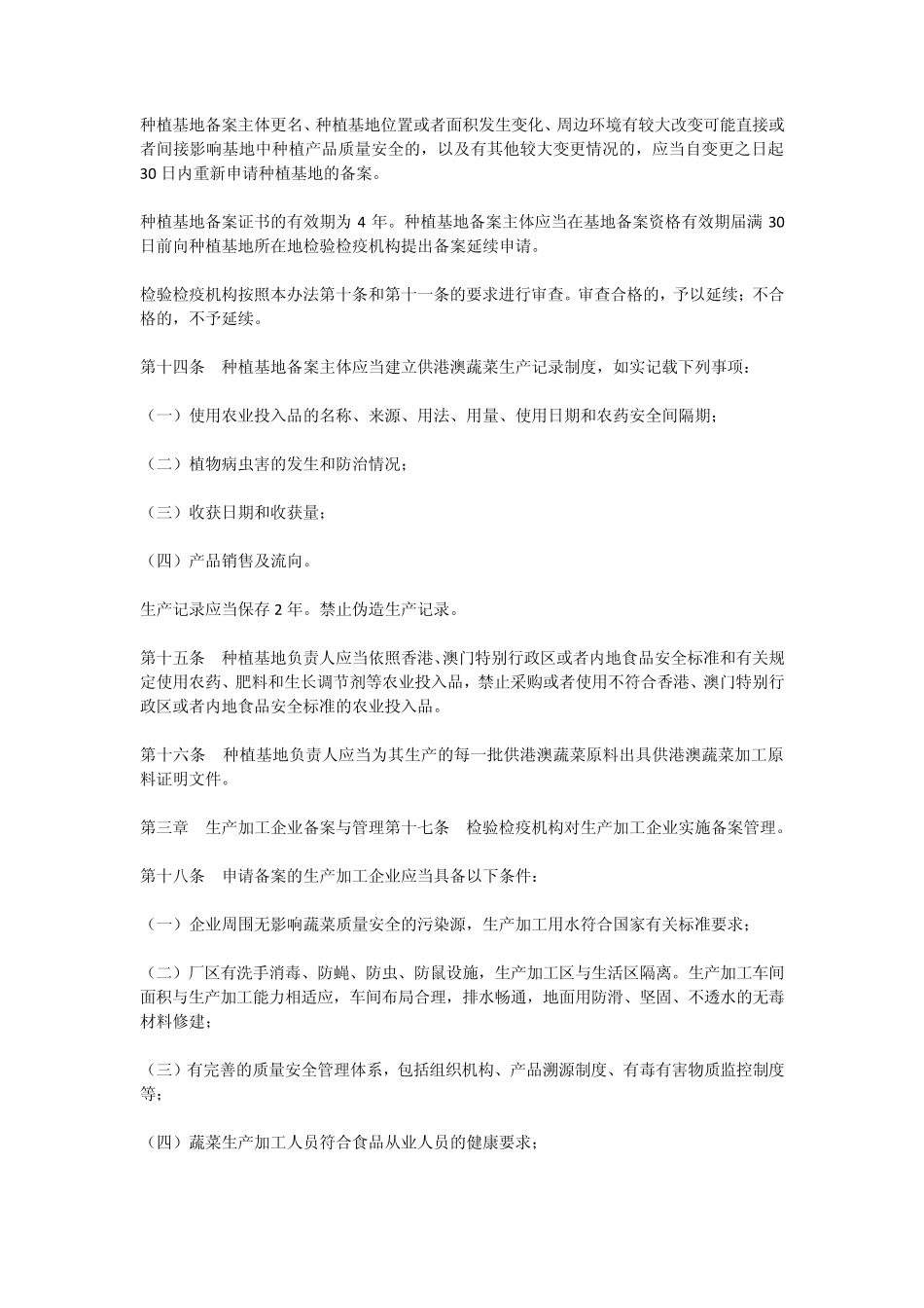 供港澳蔬菜检验检疫监督管理办法_第3页