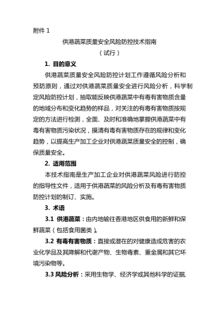 供港蔬菜质量安全风险防控技术指南