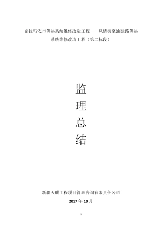 供热一期监理总结