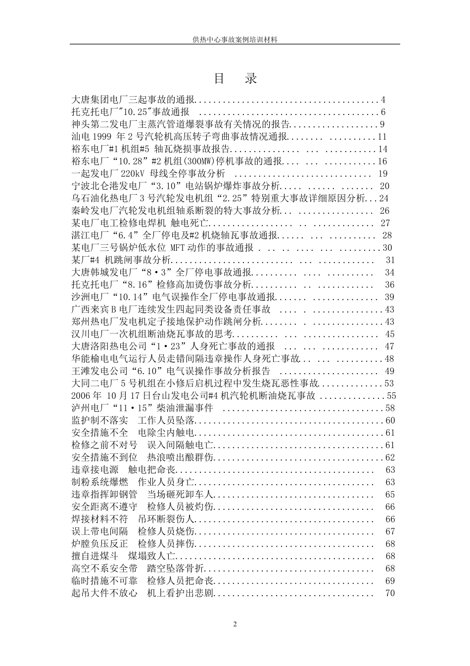 供热中心事故案例培训材料_第2页
