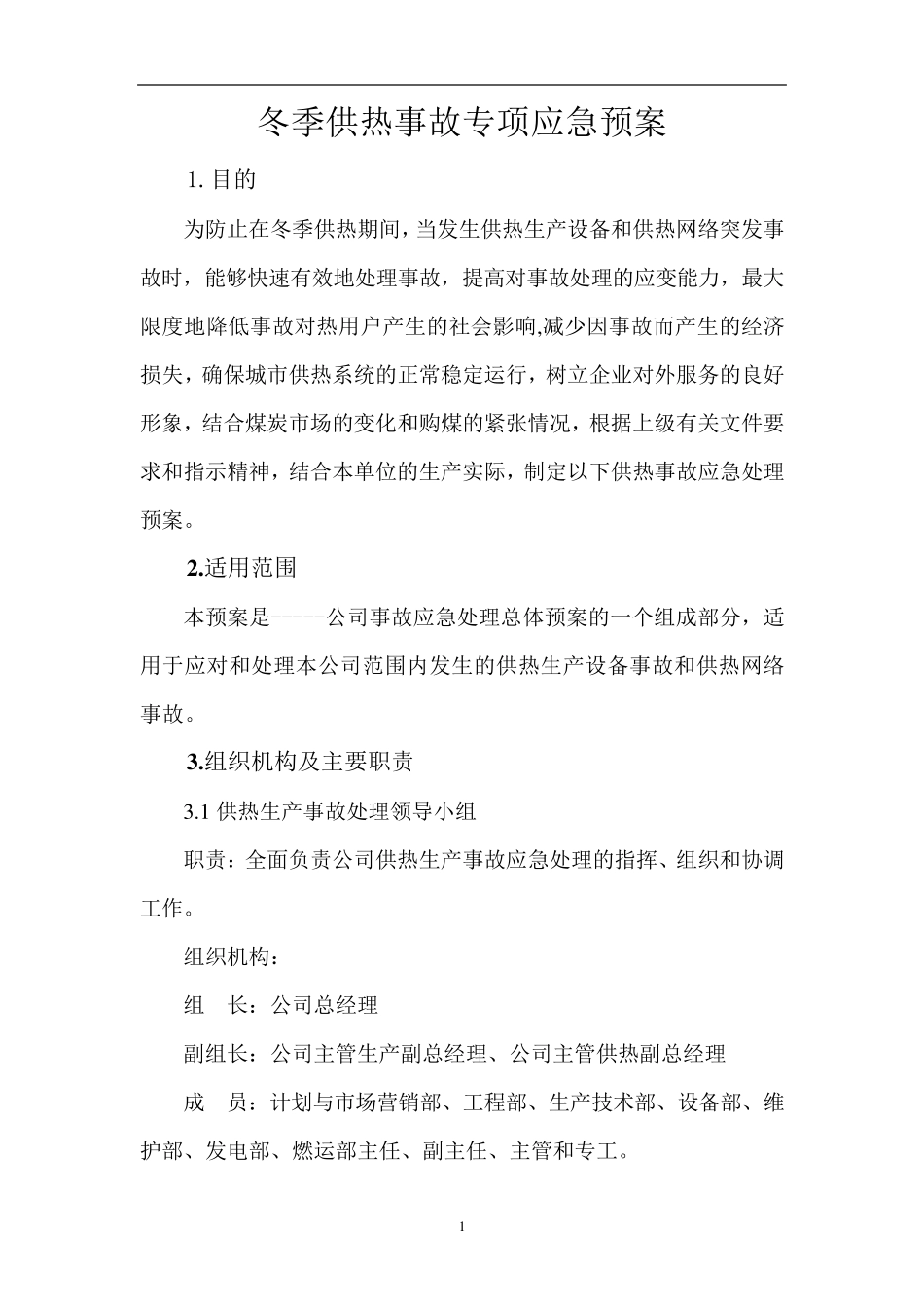 供热事故应急预案_第1页