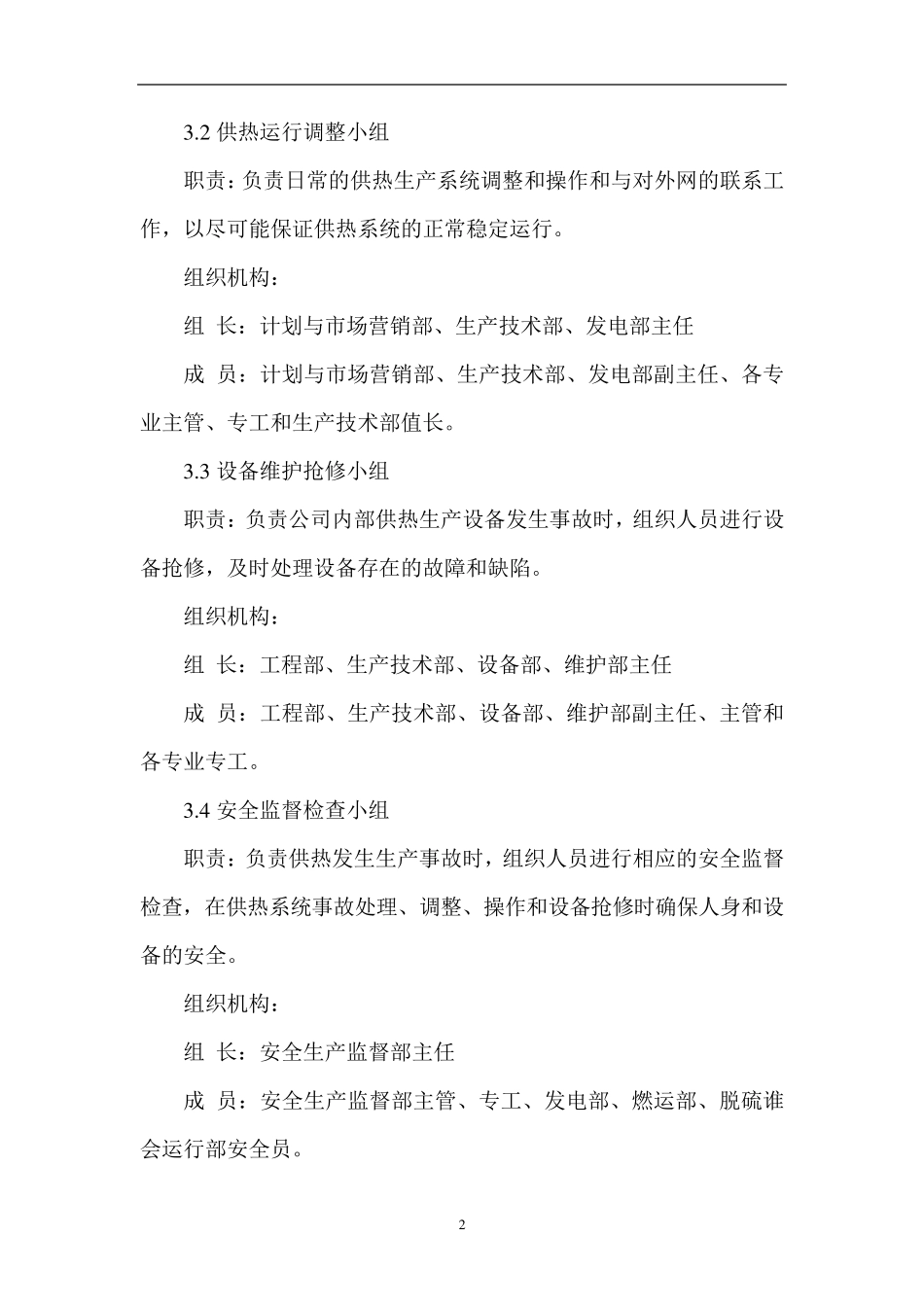 供热事故应急预案_第2页