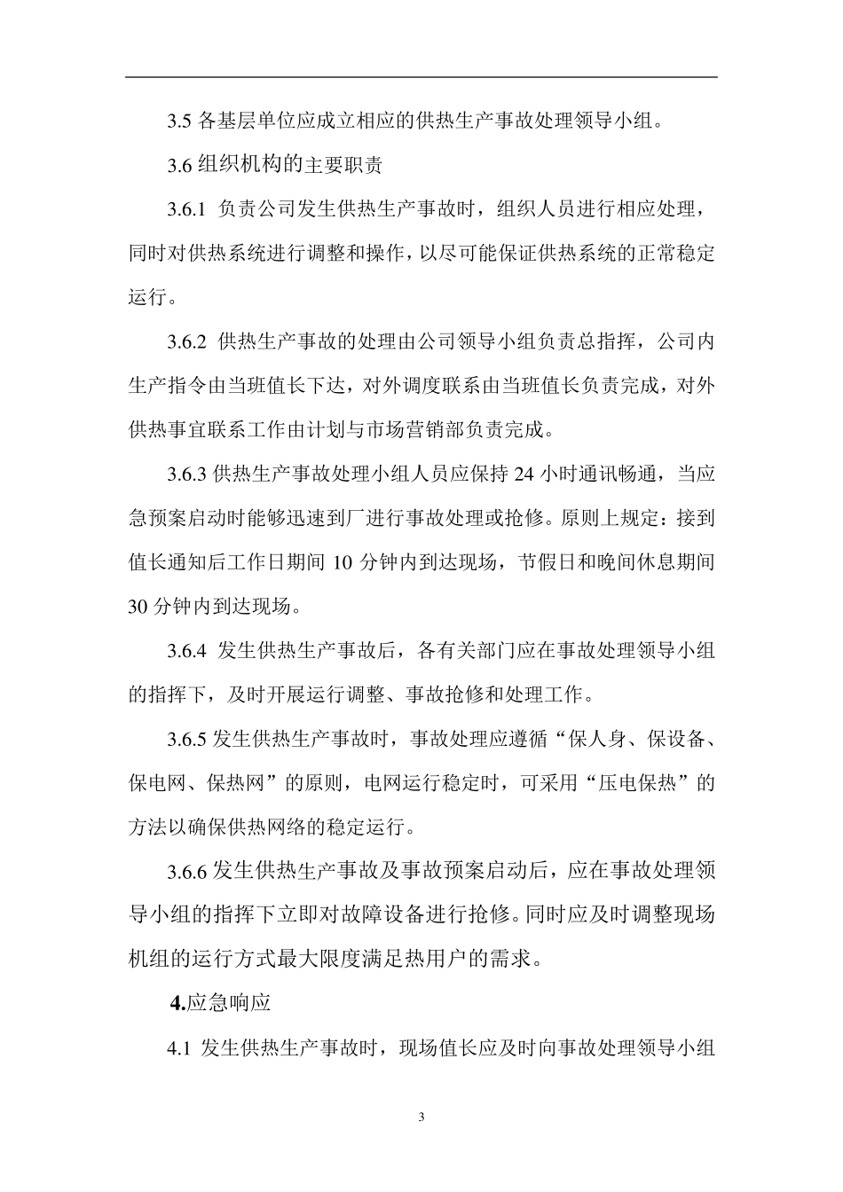供热事故应急预案_第3页
