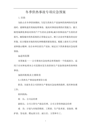 供热事故应急预案