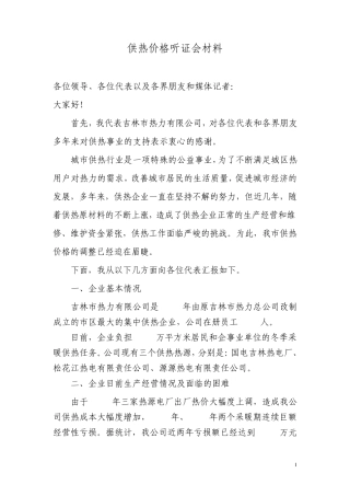 供热价格听证会材料
