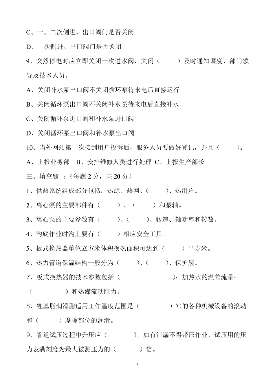 供热公司一轮笔试题_第3页
