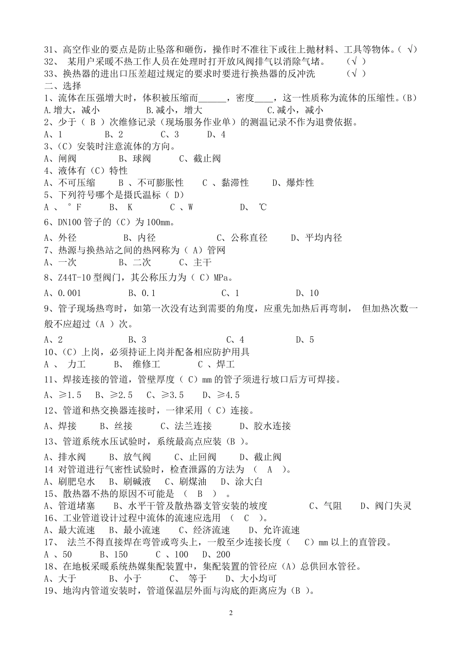 供热公司外网管道维修工考试练习题_第2页