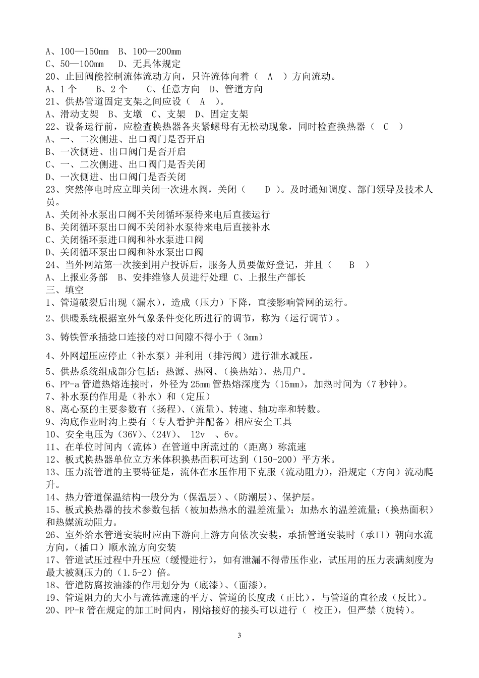 供热公司外网管道维修工考试练习题_第3页