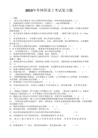 供热公司外网管道维修工考试练习题