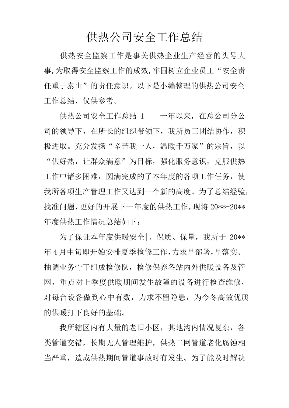 供热公司安全工作总结_第1页