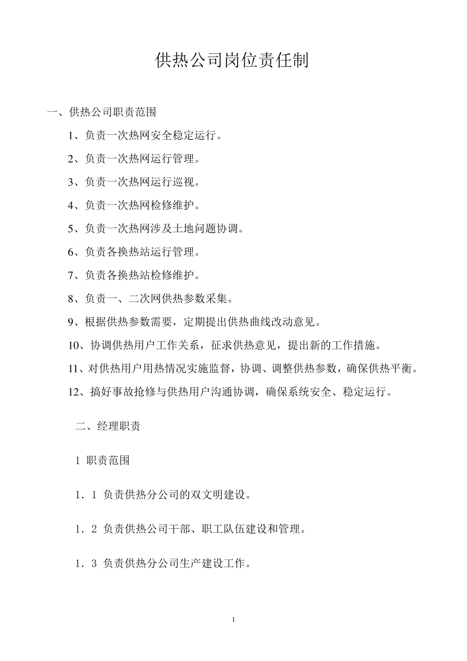 供热公司岗位责任制_第1页