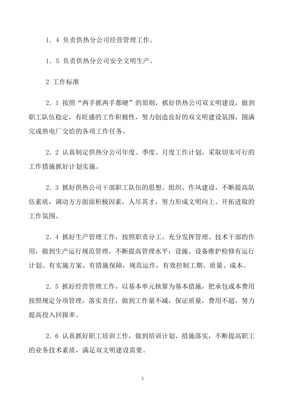 供热公司岗位责任制_第2页