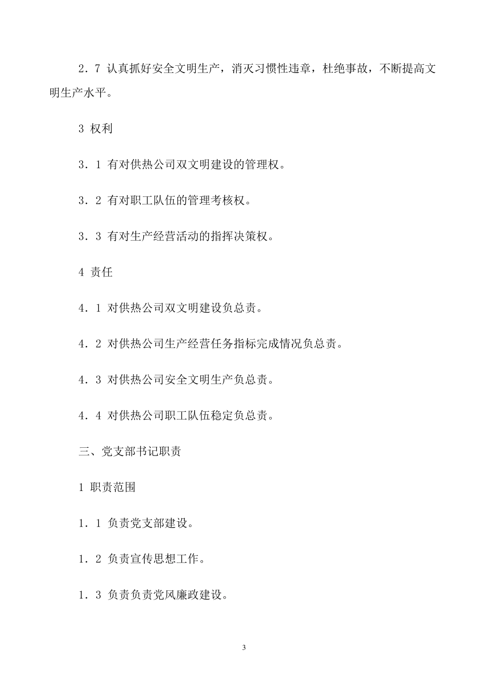供热公司岗位责任制_第3页
