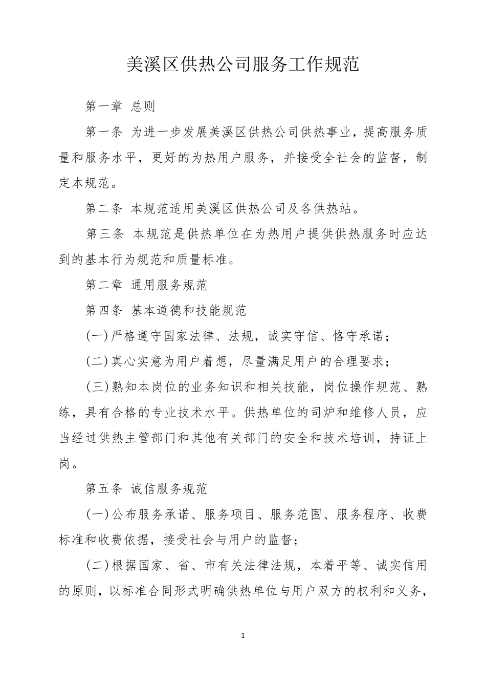 供热公司服务工作规范_第1页