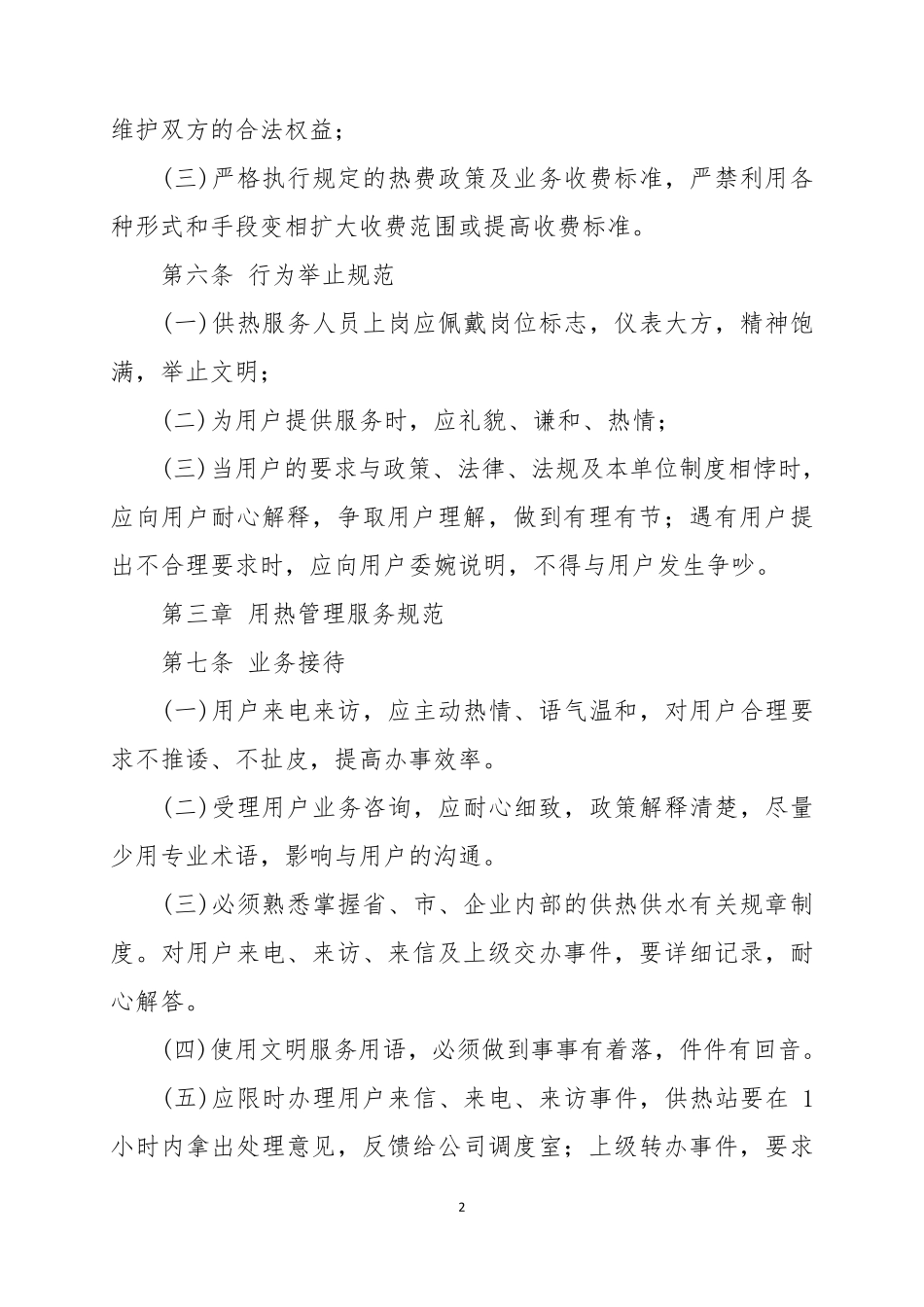 供热公司服务工作规范_第2页