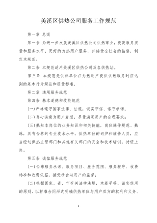 供热公司服务工作规范