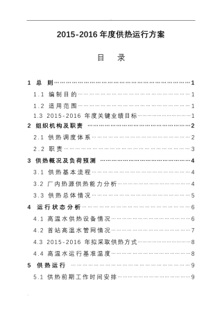供热公司运行方案