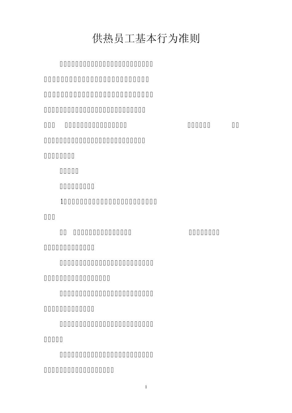 供热员工基本行为准则内容_第1页