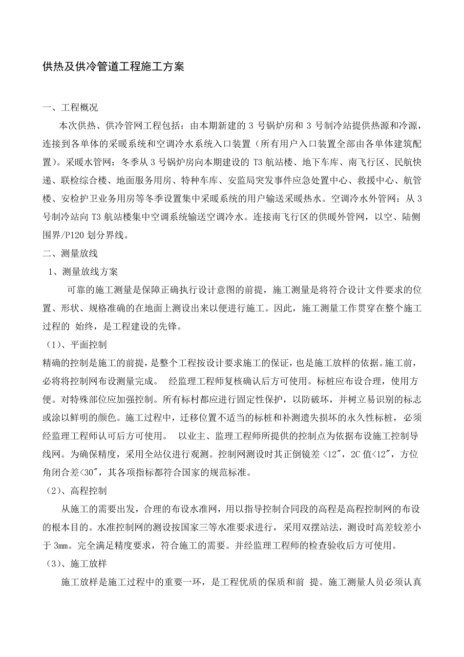 供热及供冷管道工程施工方案_第1页