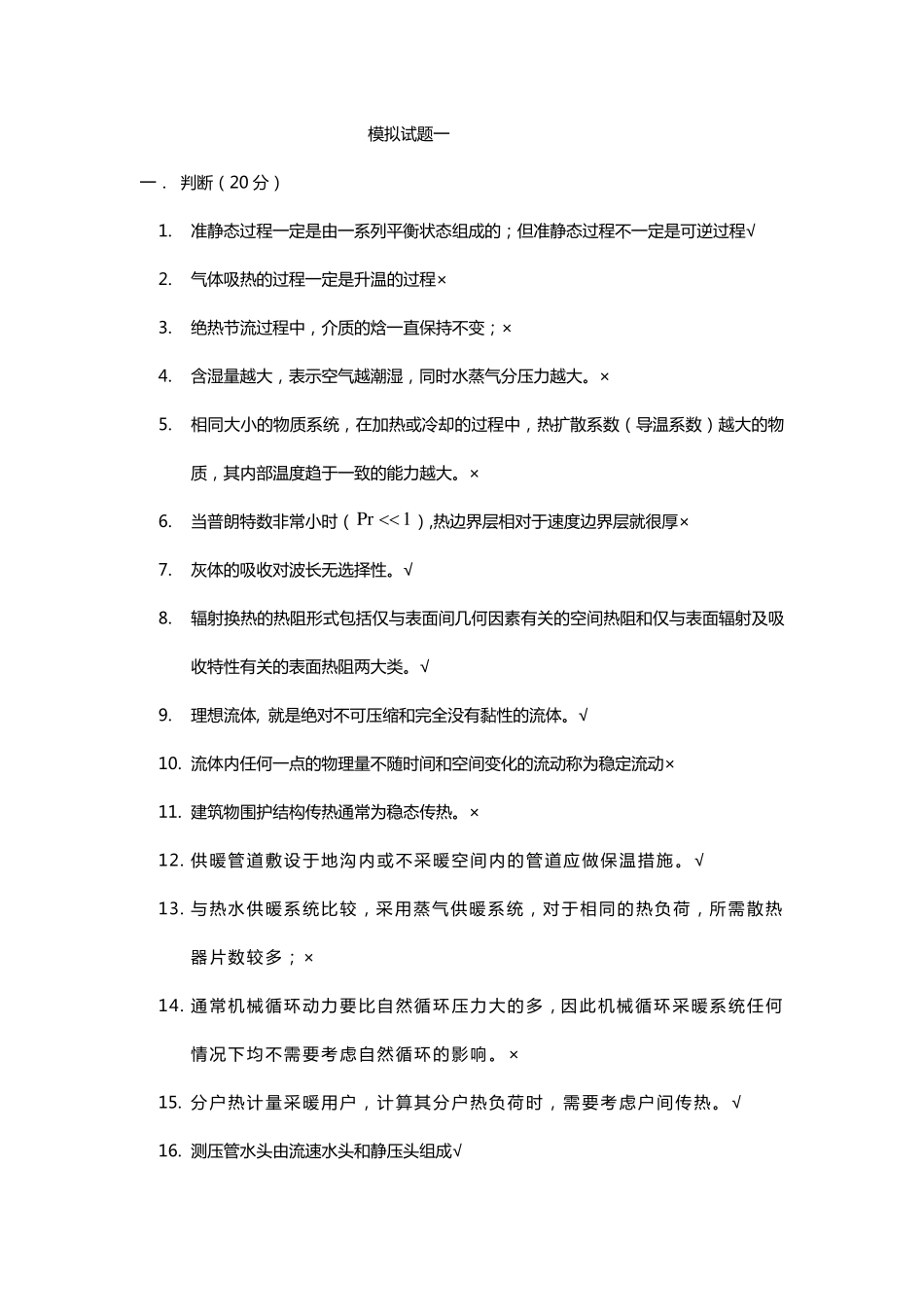 供热基础与实务中级模拟题一答案_第1页