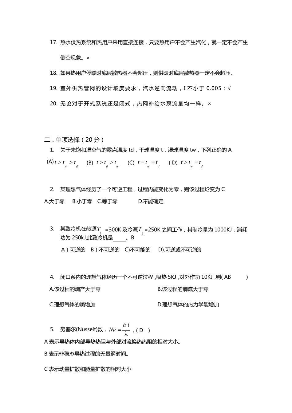 供热基础与实务中级模拟题一答案_第2页