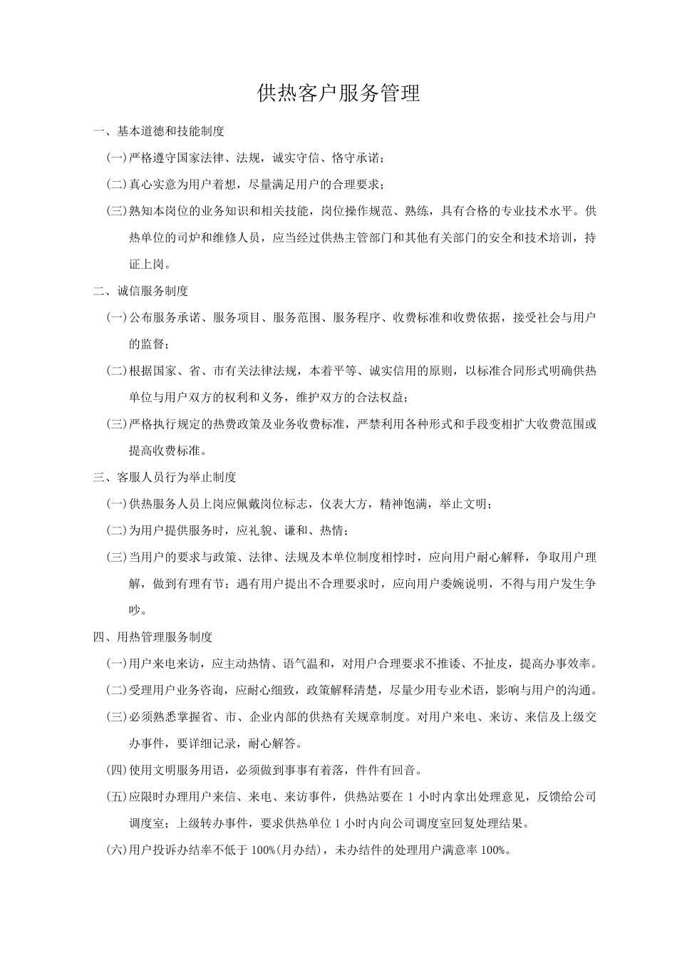 供热客户服务管理制度_第2页