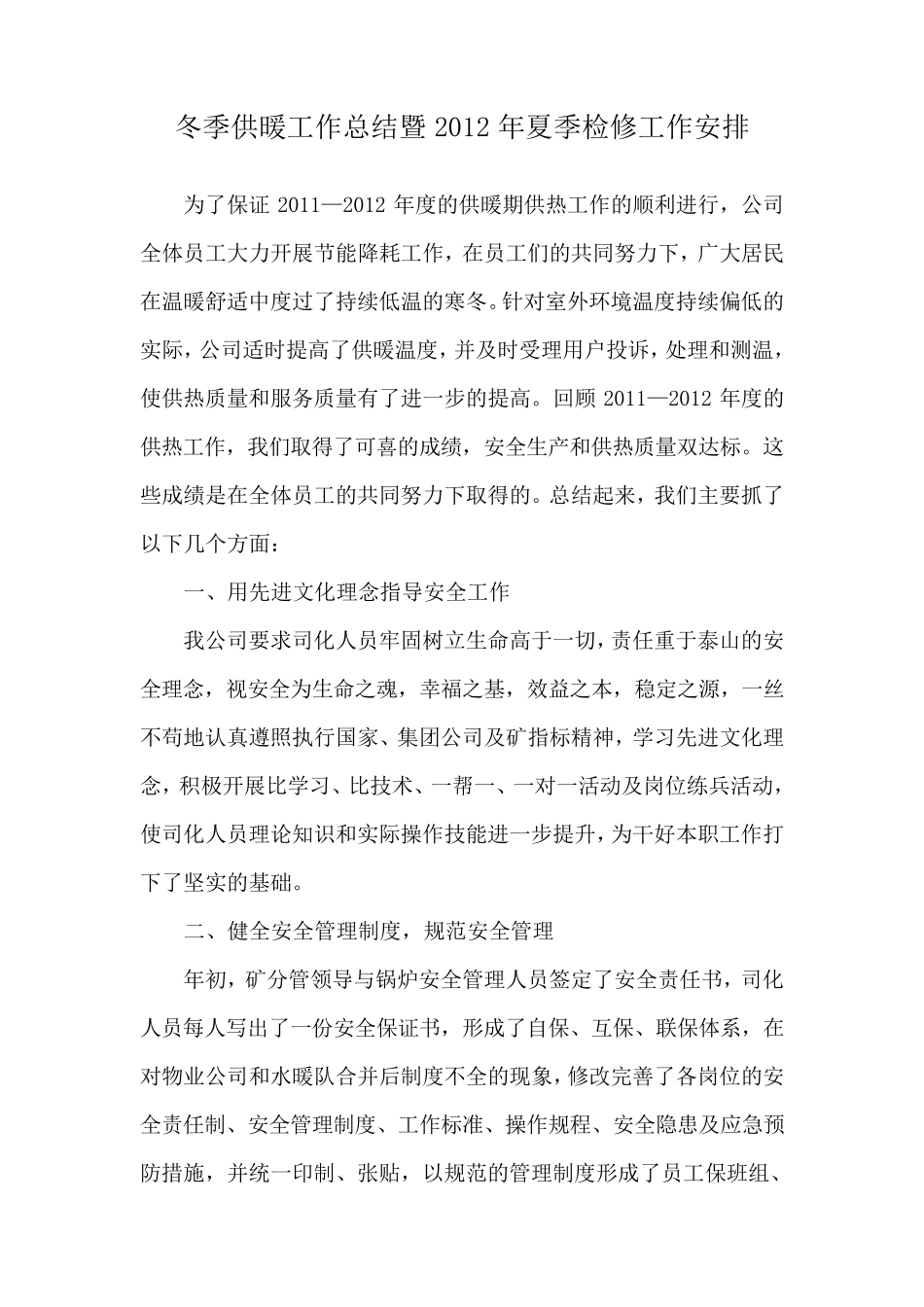 供热工作总结和安排_第1页