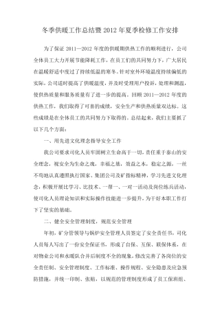 供热工作总结和安排