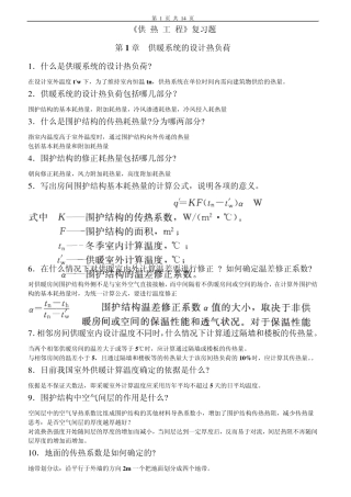 供热工程习题