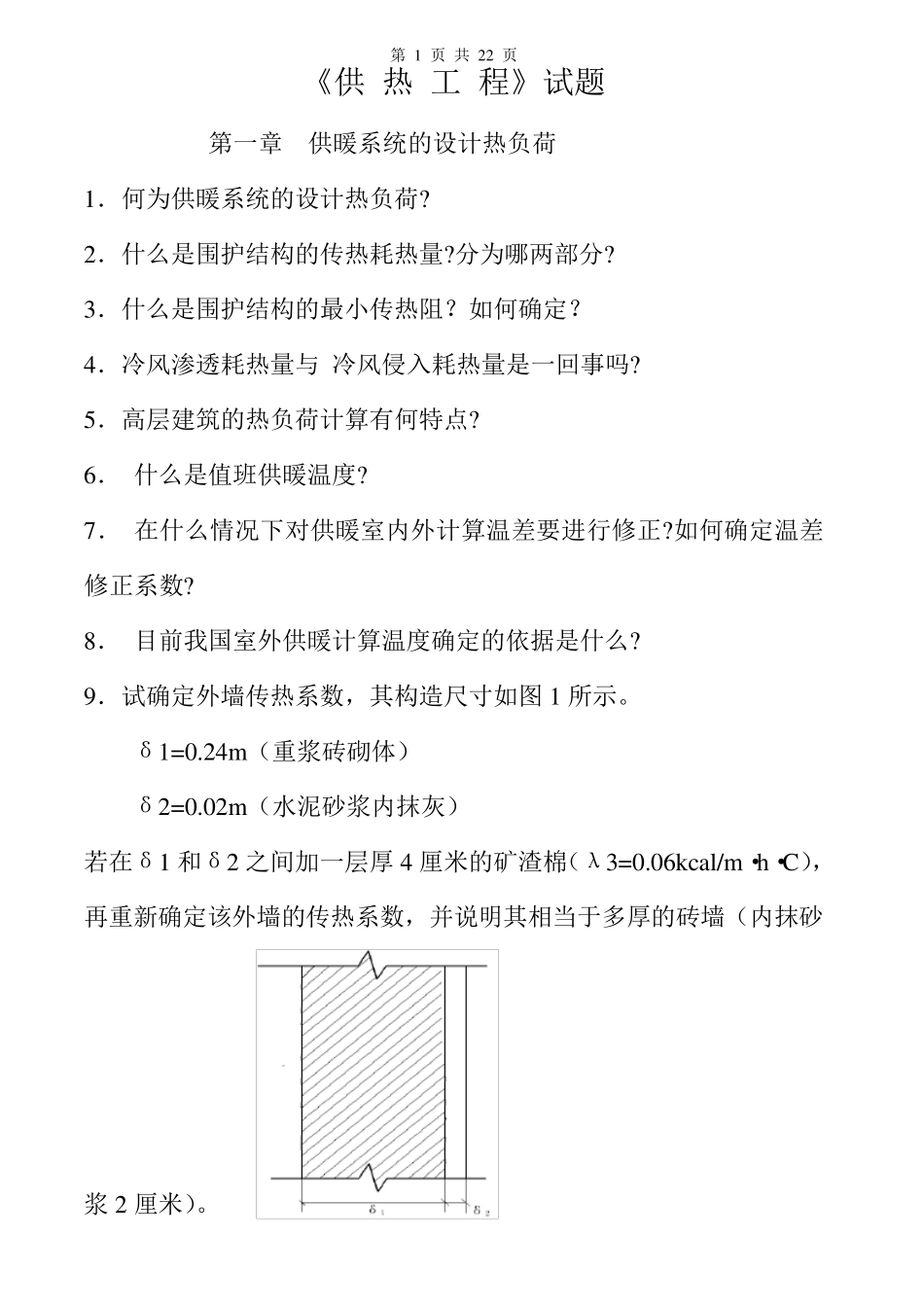 供热工程习题及答案_第1页