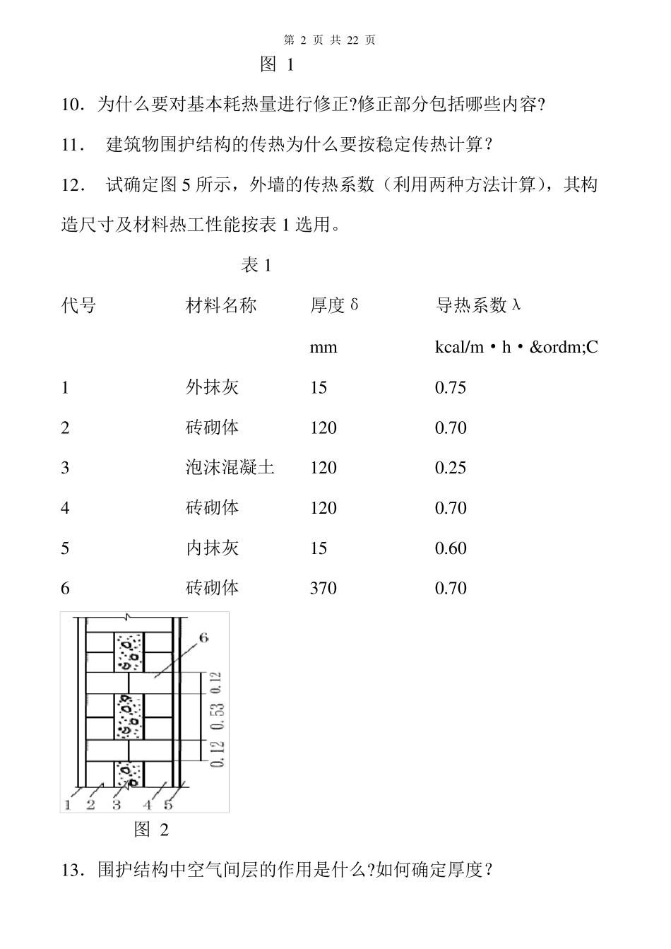 供热工程习题及答案_第2页