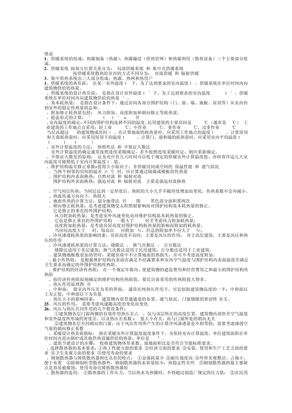 供热工程复习_第1页