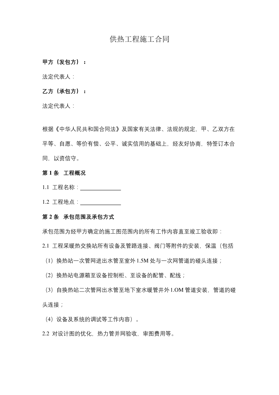 供热工程施工合同协议范本_第1页